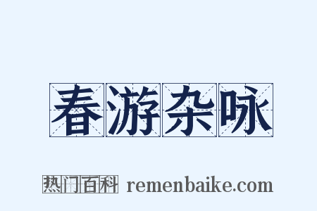 春游杂咏是什么意思的图片